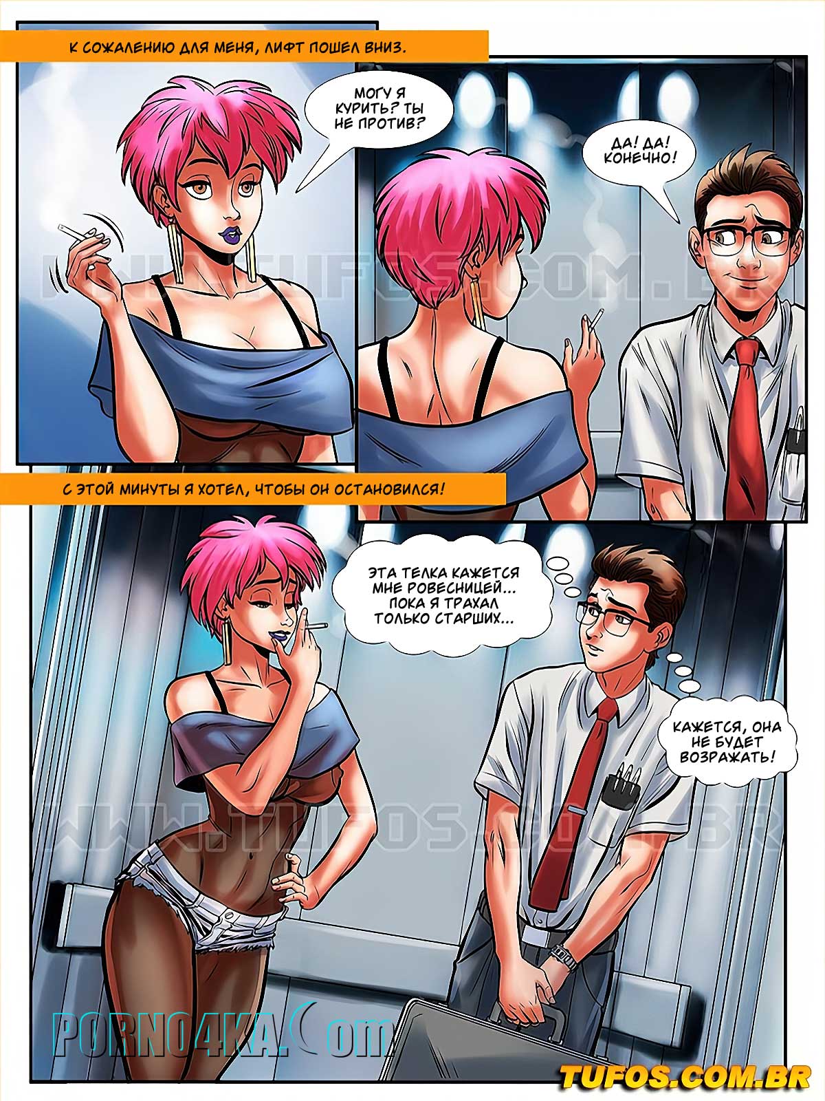 005 Порно комикс Похотливый ботан. Часть 4: С красоткой на двадцатый этаж.