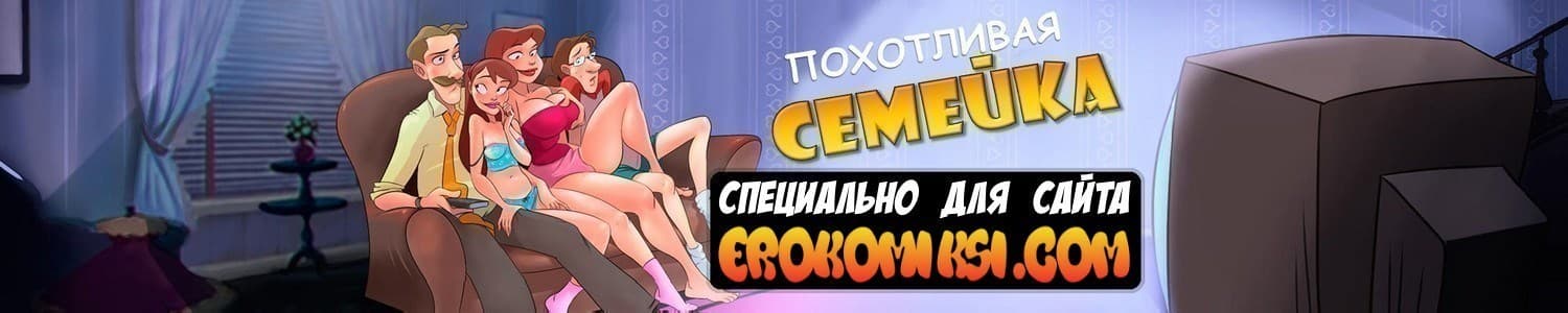 2-11 Порно комикс Похотливая семейка. Часть 36: Благоразумная развратница.
