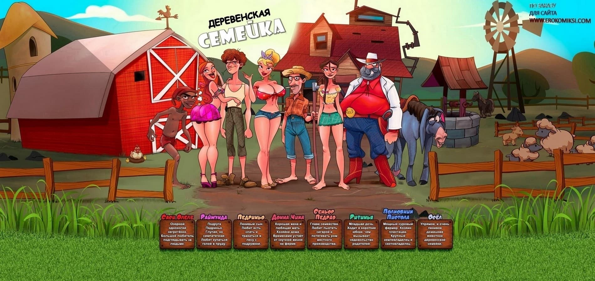 3 Порно комикс Деревенская семейка. Часть 1: Папа болен малярией.