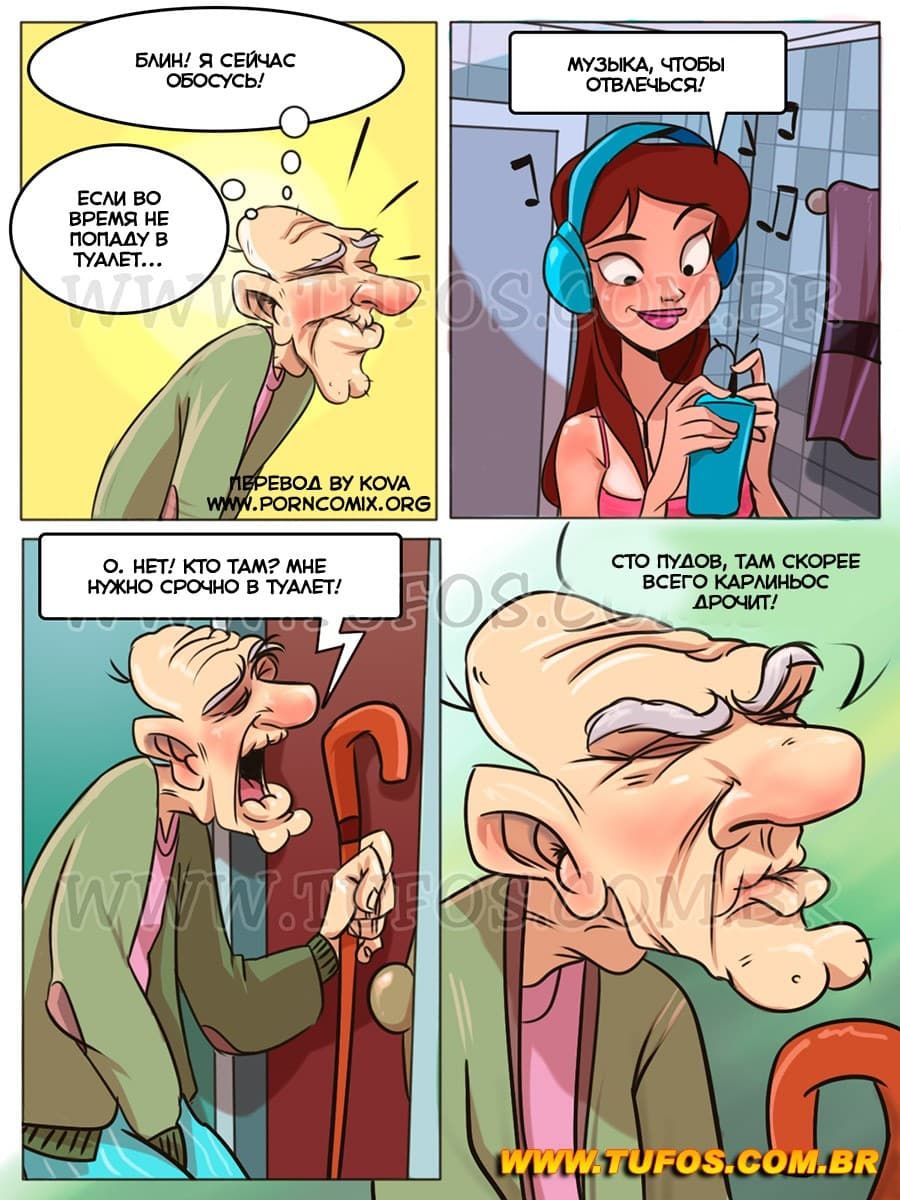 315 Порно комикс Похотливая семейка. Часть 3: Дедушка лучше знает.