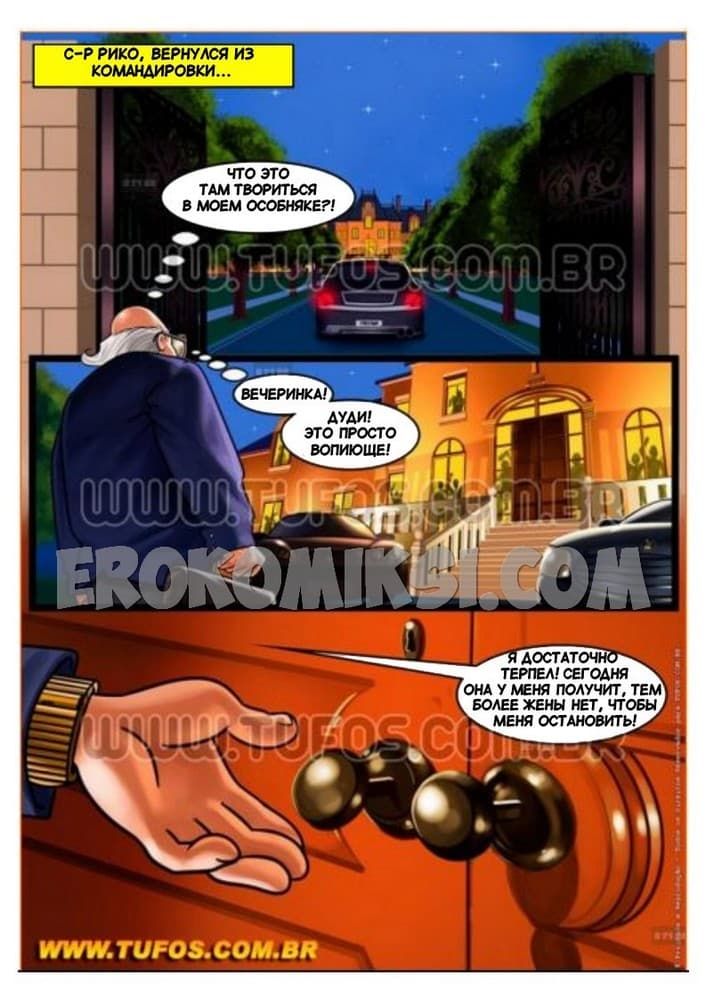 412 Порно комикс Семейка богатеев. Часть 2: Вечеринка в особняке.