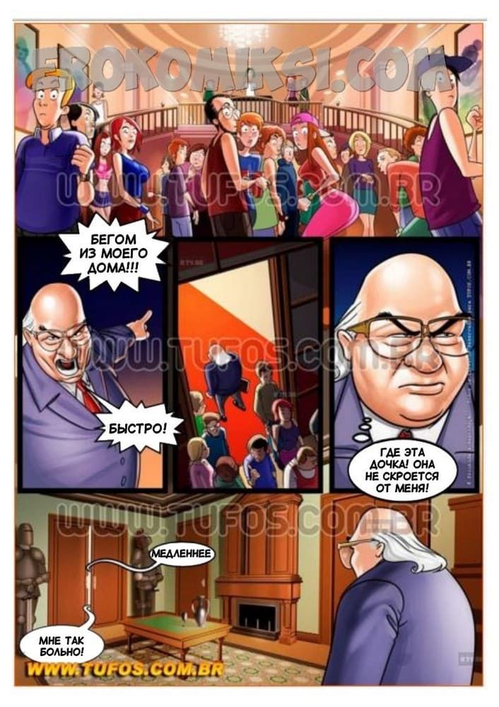 612 Порно комикс Семейка богатеев. Часть 2: Вечеринка в особняке.