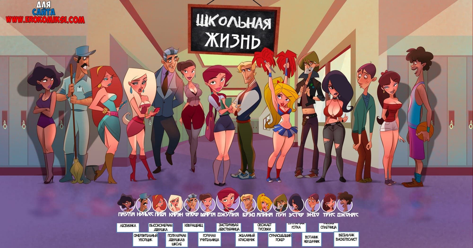 3-6 Порно комикс Школьная жизнь. Часть 2: Безбашенная банда.