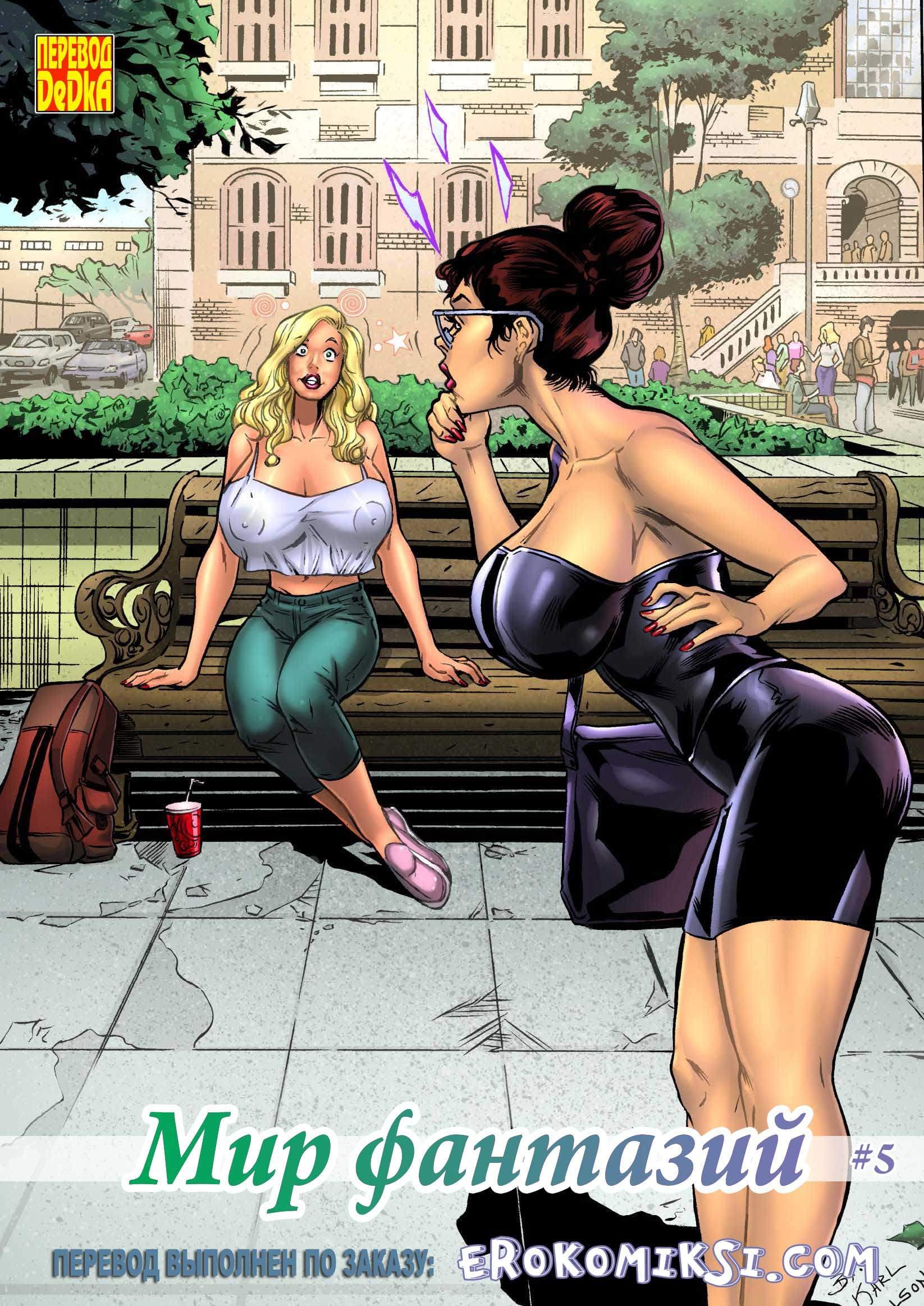 1-22 Порно комикс "Мир фантазий. Часть 5".