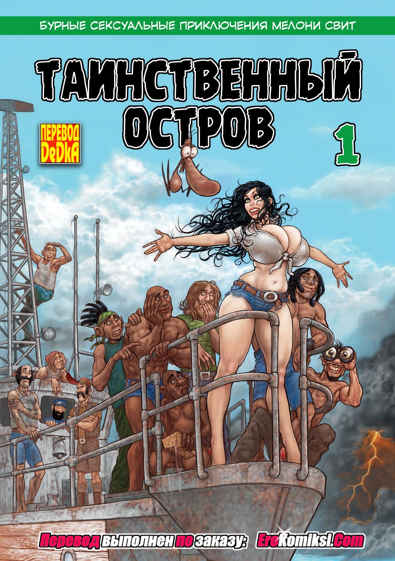 erokomiksi__l-ile_mysterieuse_ru_1_001 Порно комикс "Мелони Свит: Таинственный остров. Часть 1".
