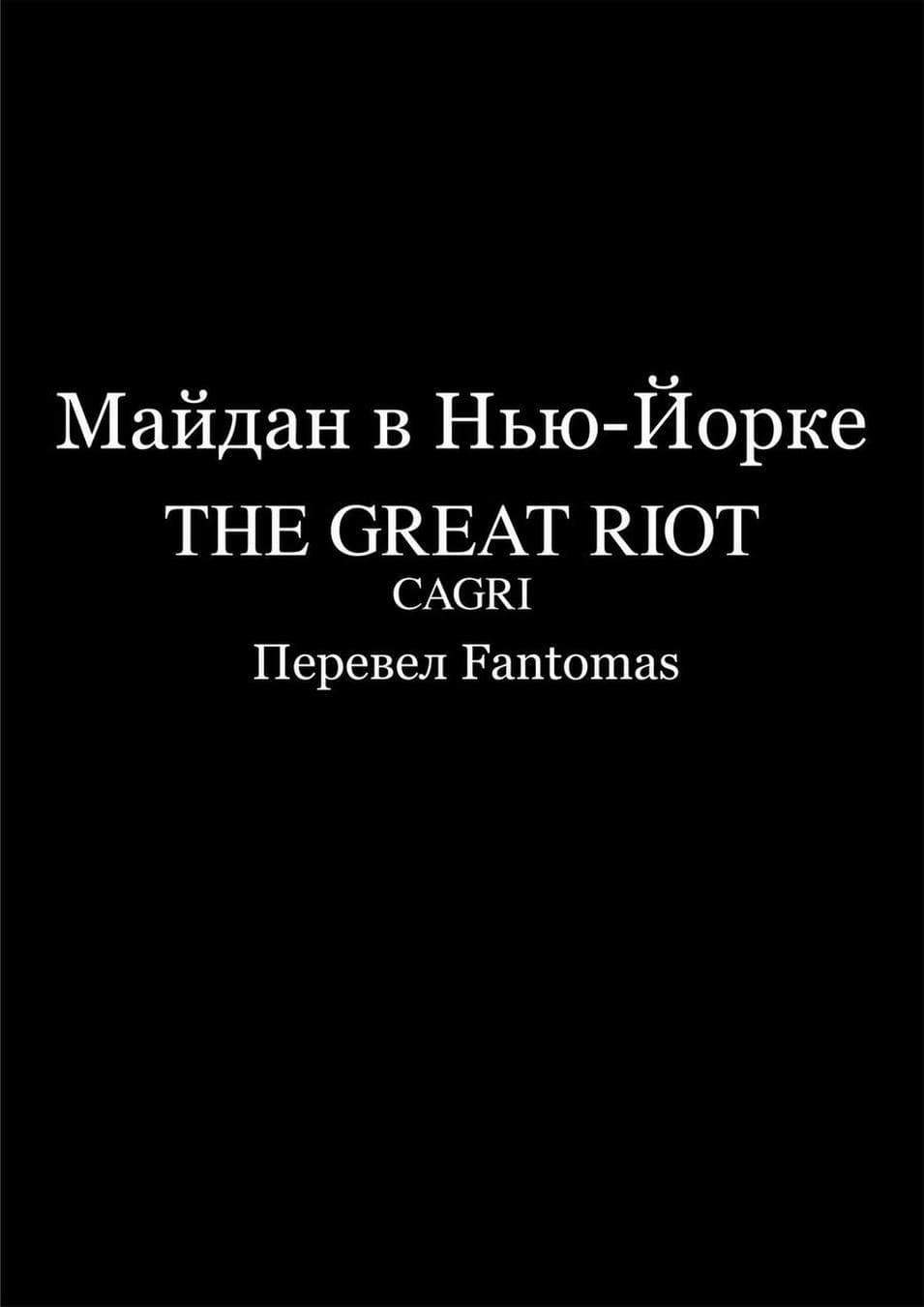 215 Порно комикс "Майдан в Нью – Йорке".