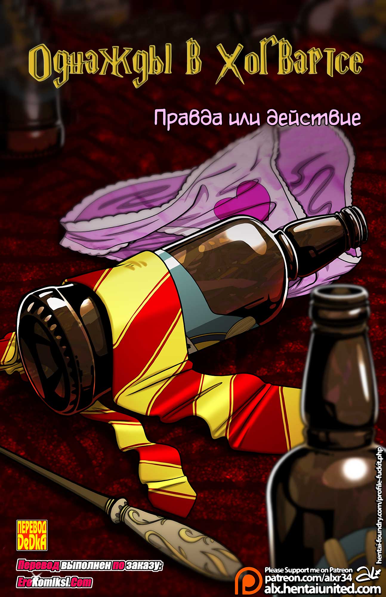 toperokomiksi.com__meanwhile_in_hogwarts_ru_001 Порно комикс "Однажды в Хогвартсе: Правда или действие". Полная версия.