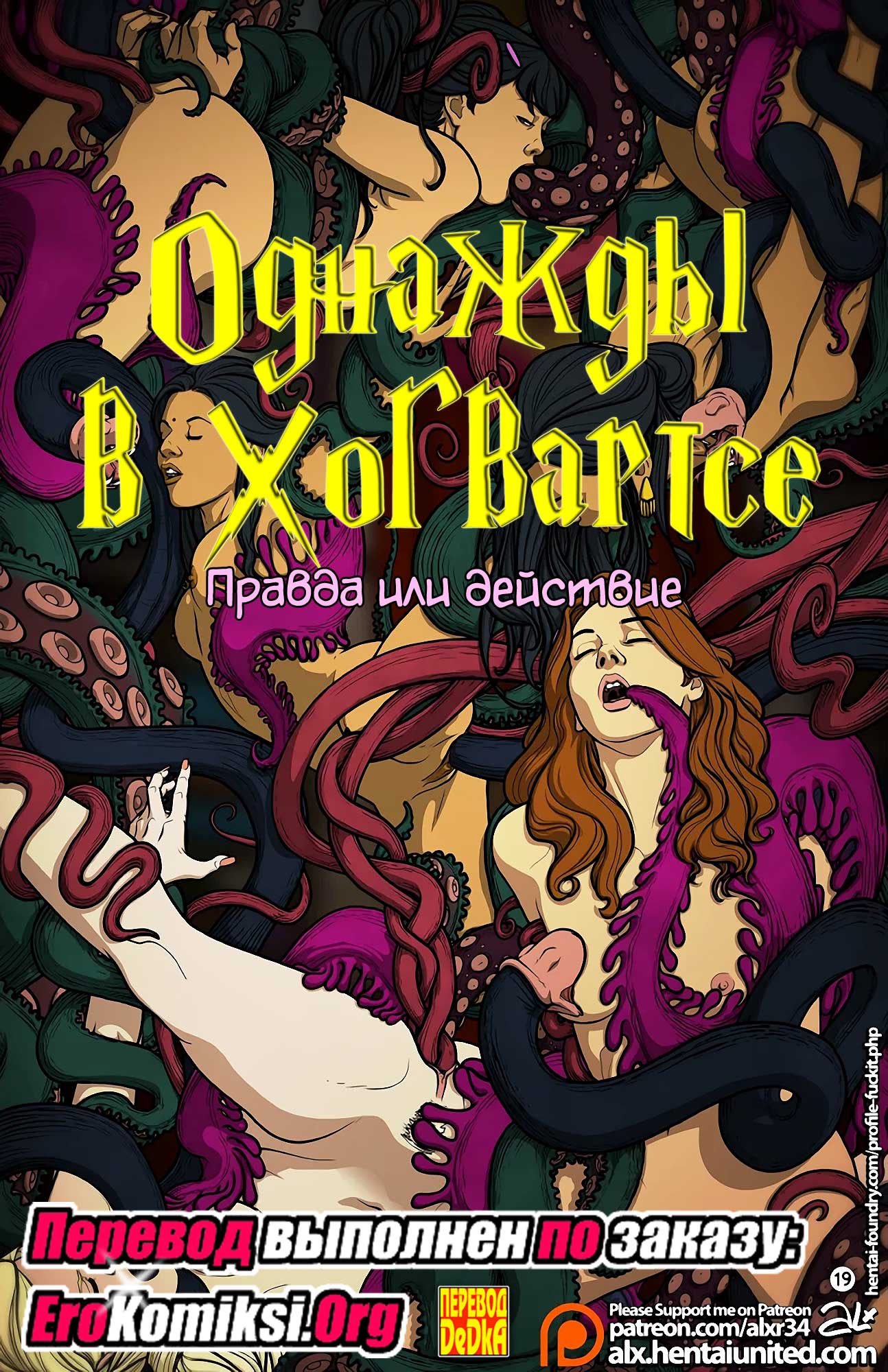 toperokomiksi.com__meanwhile_in_hogwarts_ru_001 Порно комикс "Однажды в Хогвартсе: Правда или действие". Полная версия.