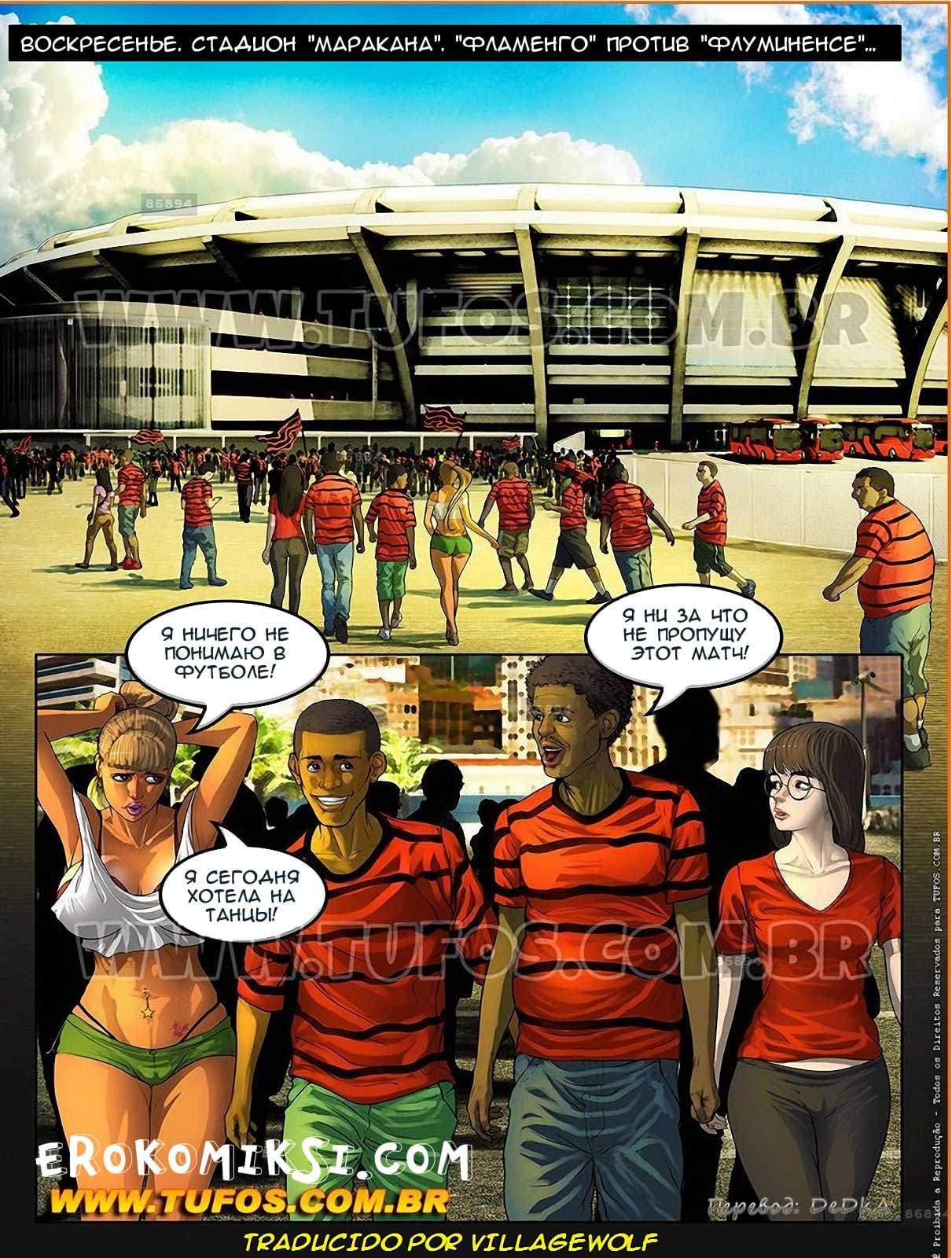 4-10 Порно комикс Семейка из трущоб. Часть 5: Маракана. ФЛУ против ФЛА.