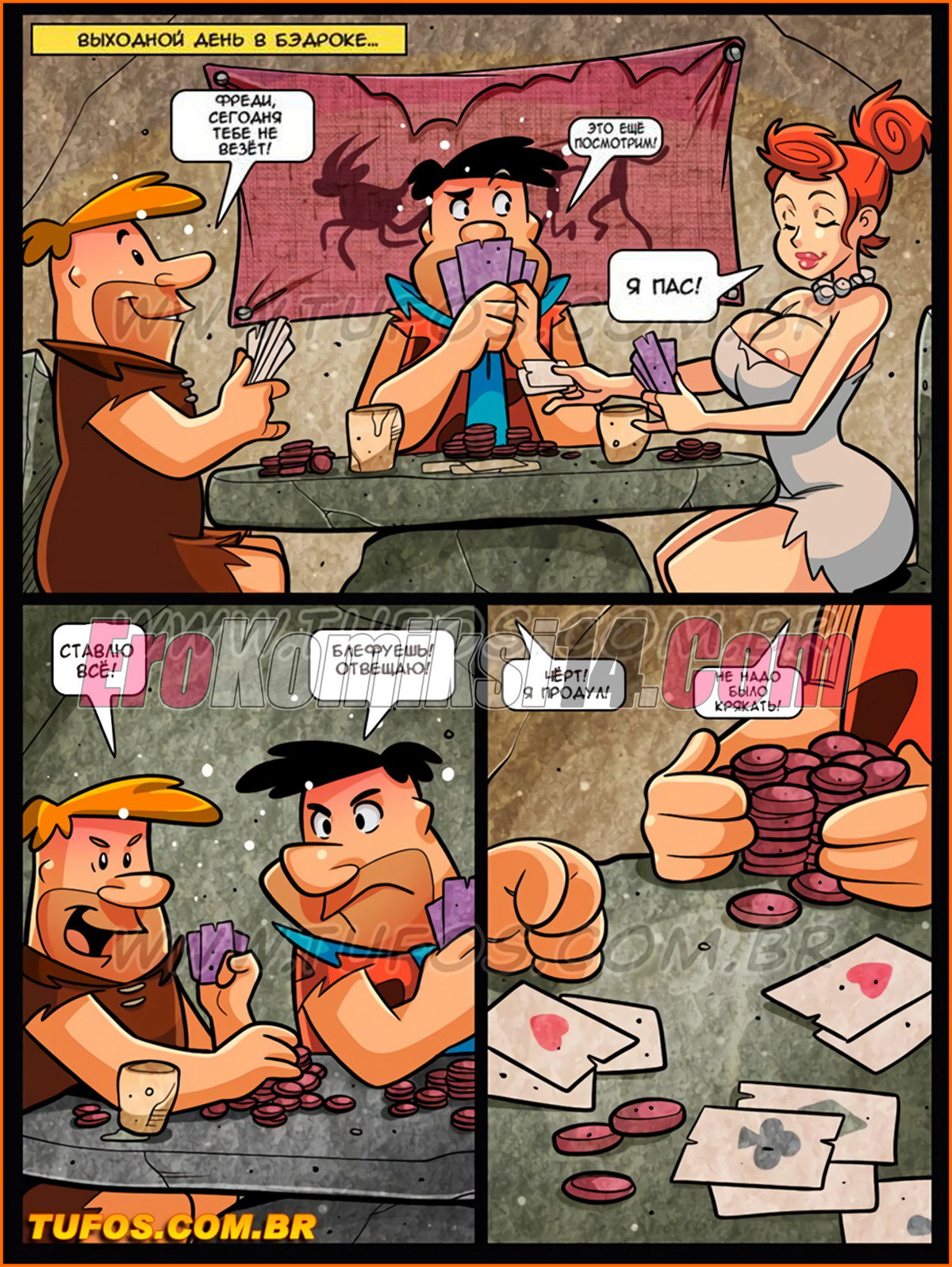 002-13 Порно комикс Флинстоуны. Часть 12: Все На Кон.