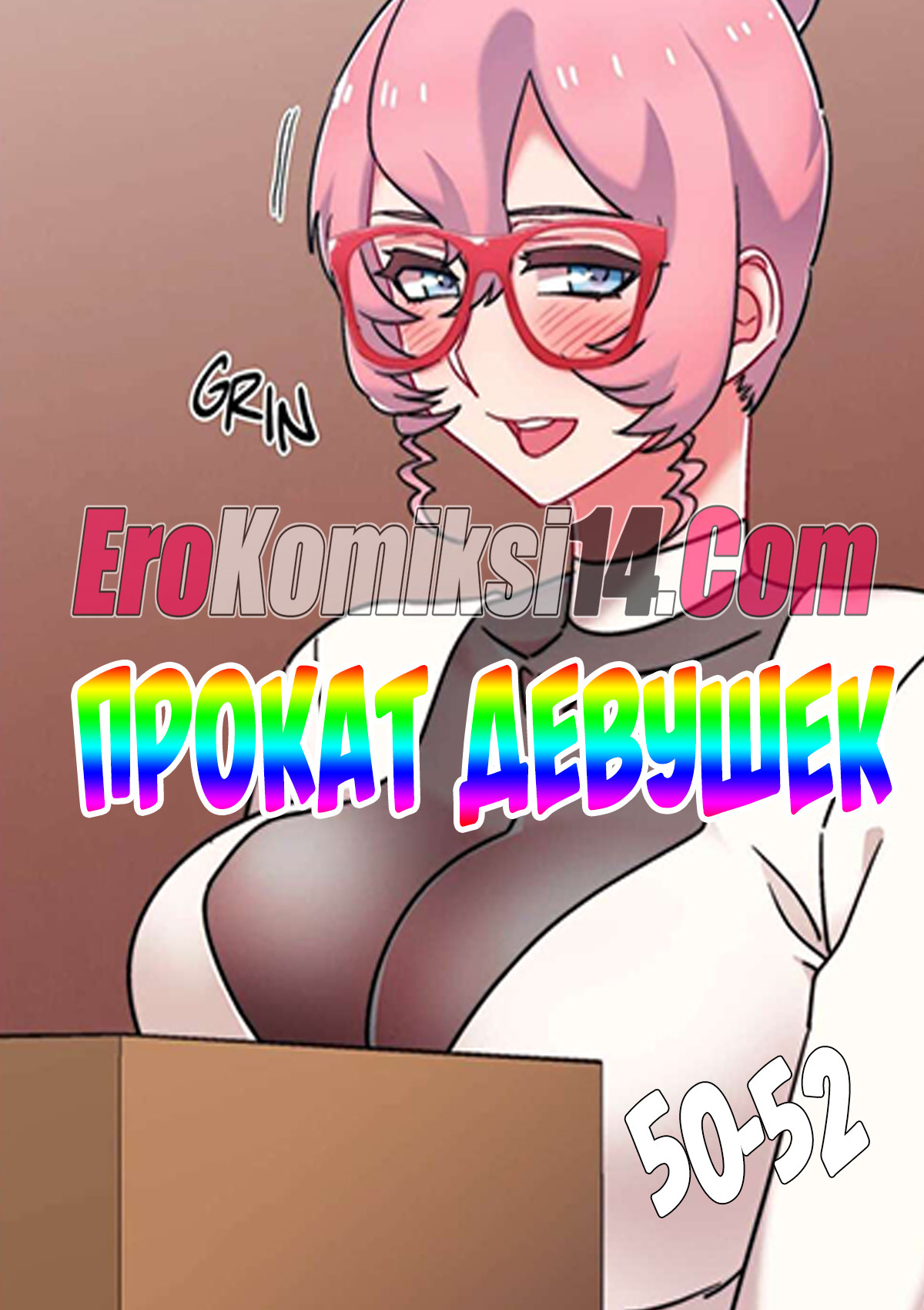 1-4 Прокат девушек. Часть 50-52.