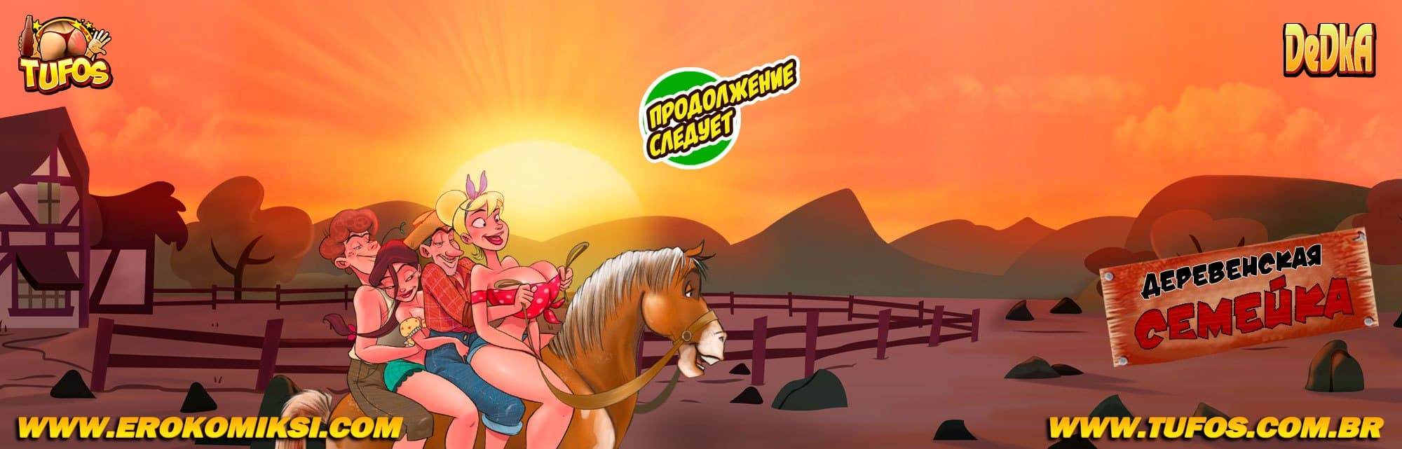 14-16 Порно комикс Деревенская семейка. Часть 22: Палатка для поцелуев.