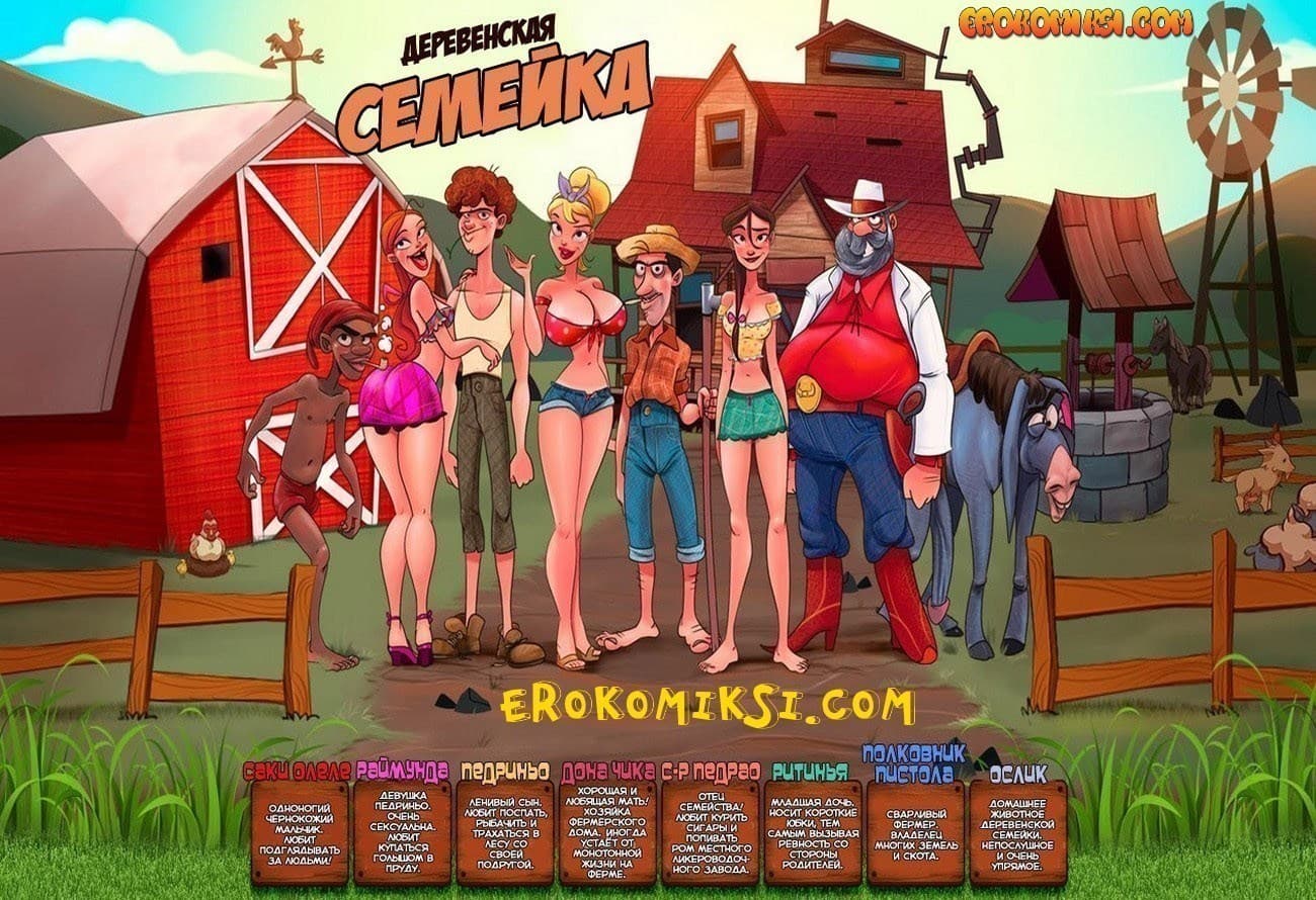 2-22 Порно комикс Деревенская семейка. Часть 22: Палатка для поцелуев.