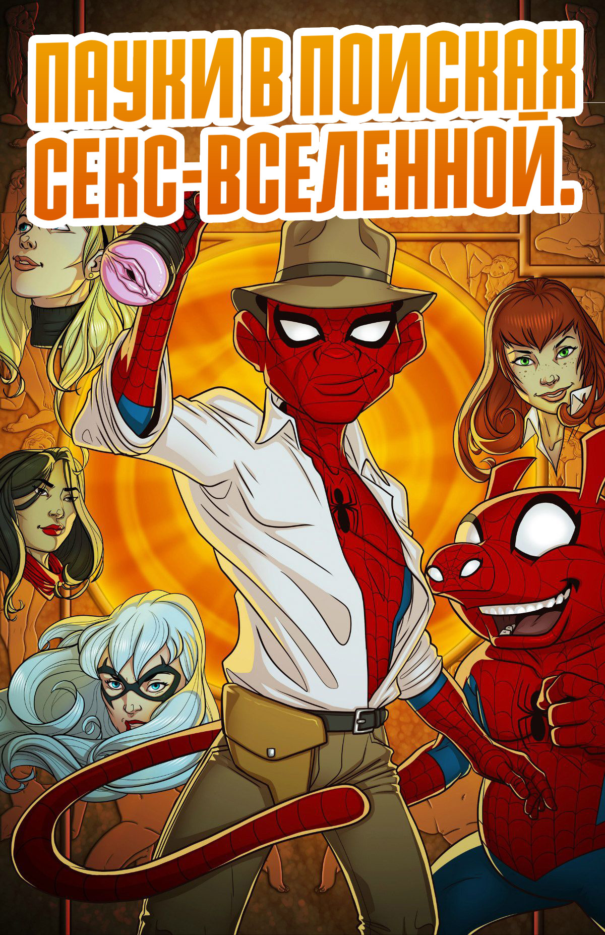 001-65 Пауки в поисках секс вселенной.