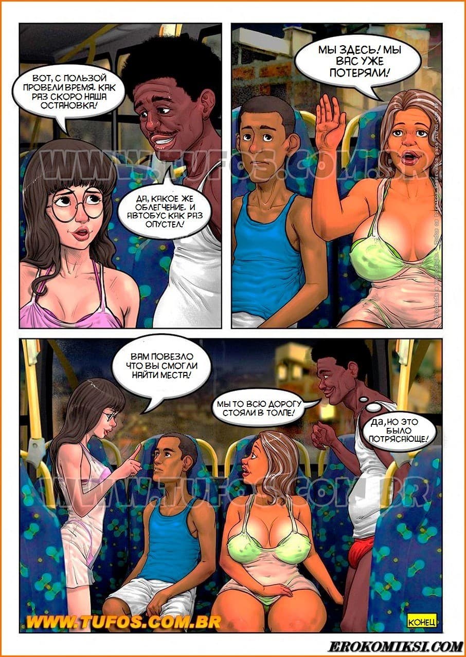 13-6 Порно комикс Семейка из трущоб. Часть 7: Переполненный автобус.