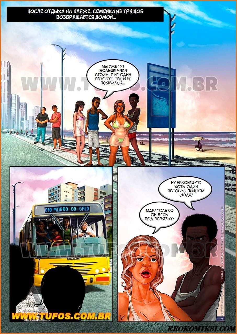 4-9 Порно комикс Семейка из трущоб. Часть 7: Переполненный автобус.