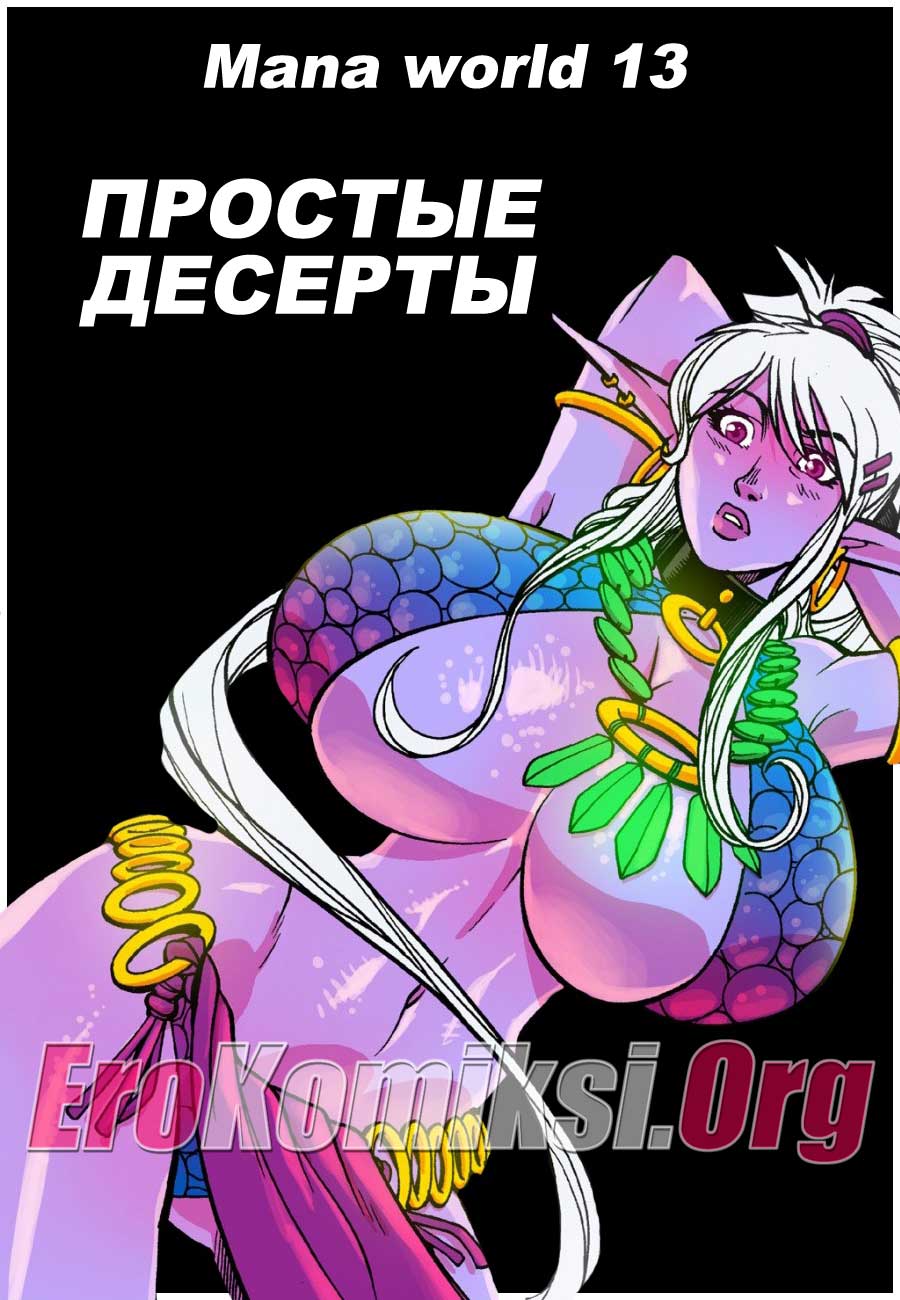 001-13 Порно комикс "Простые десерты".