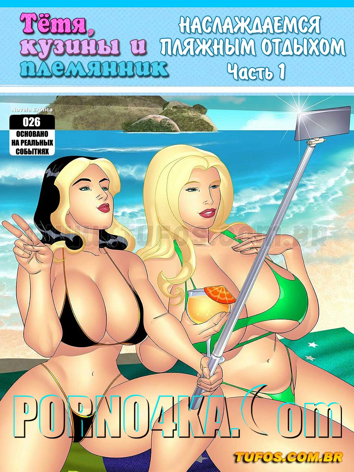 001-44 Порно комикс Тетя, кузины и племянник. Часть 26: Наслаждаемся пляжным отдыхом. Эпизод 1.