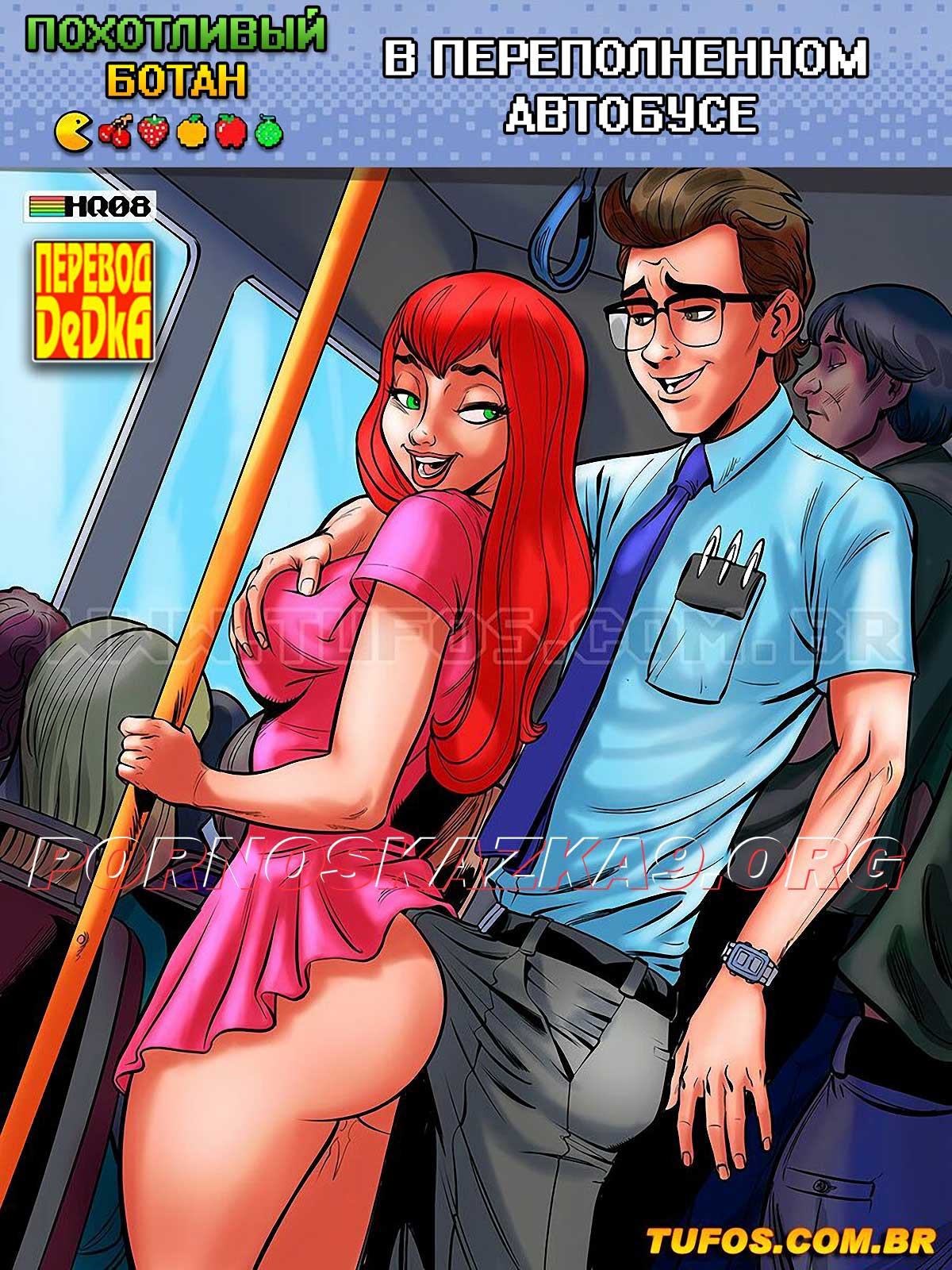 o_nerd_comedor_8_001 Порно комикс Похотливый ботан. Часть 8: В переполненном автобусе.