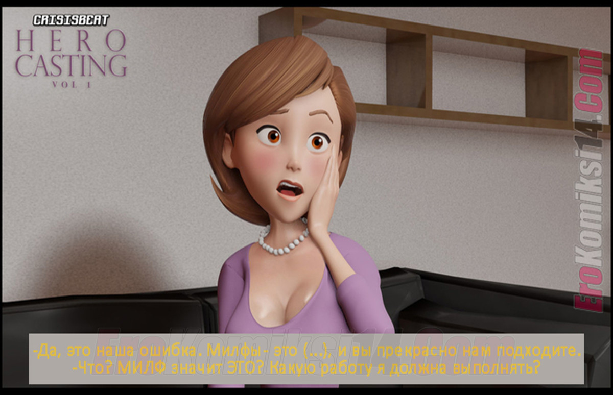 010-2 Порно комикс Кастинг героев. На русском!!!
