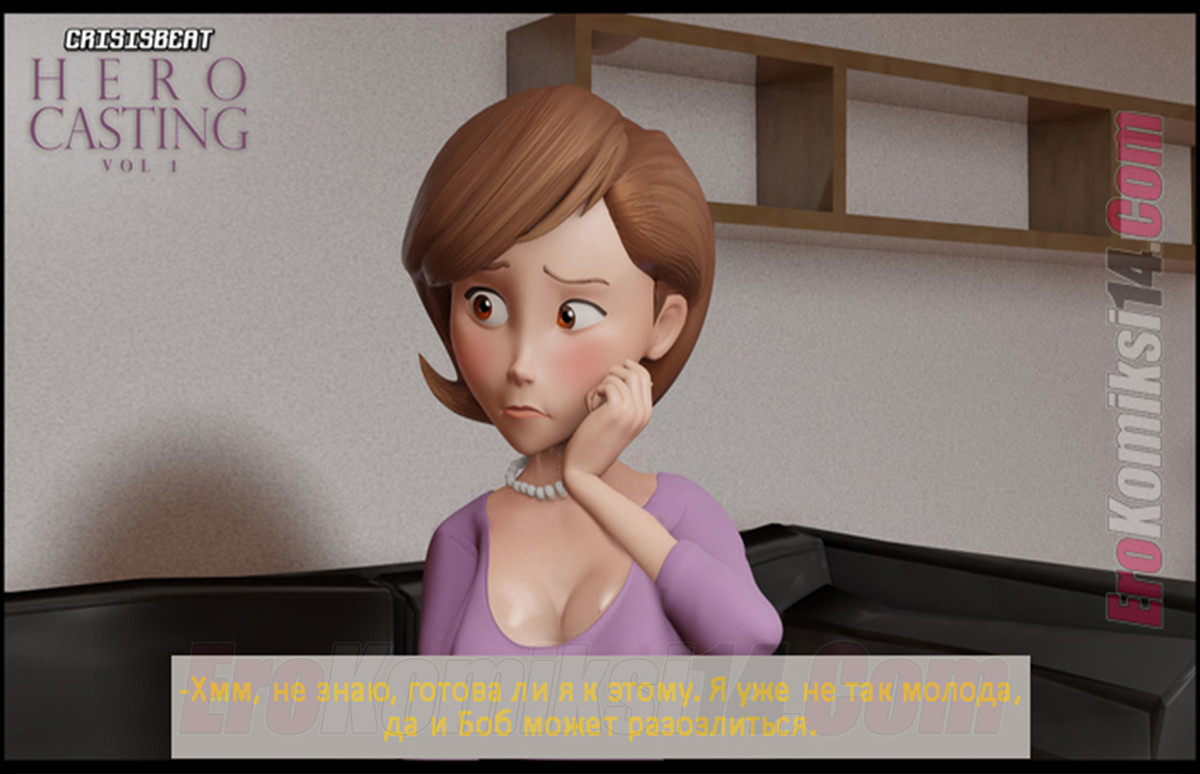 012-2 Порно комикс Кастинг героев. На русском!!!