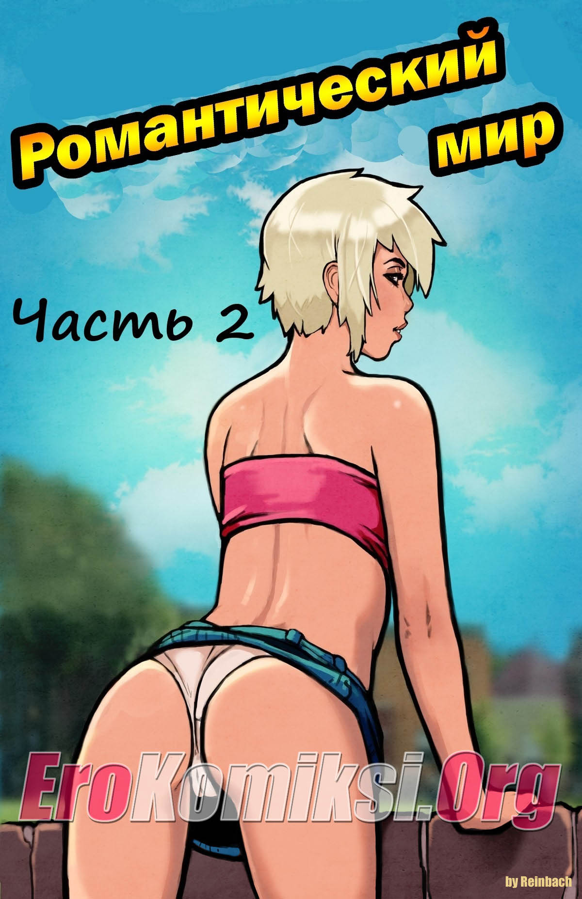 001-10 Порно комикс Романтический мир. Часть 2.