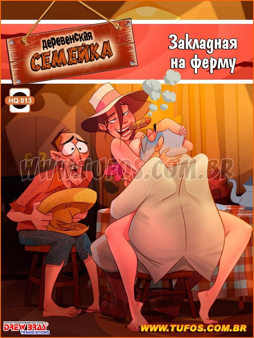 1-5 Порно комикс Деревенская семейка. Часть 13: Закладная на ферму.