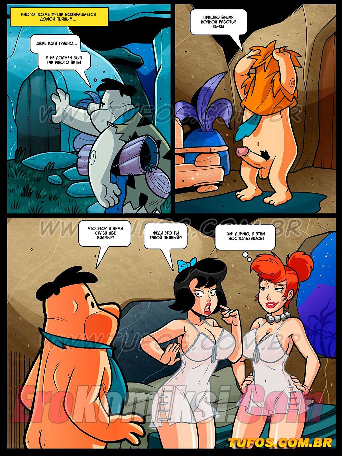 005-14 Порно комикс Флинстоуны. Часть 9: Пьяным рулит головка его члена.