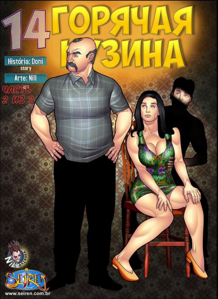 Секс комикс "Горячая кузина. Часть четырнадцатая. 2 Эпизод".