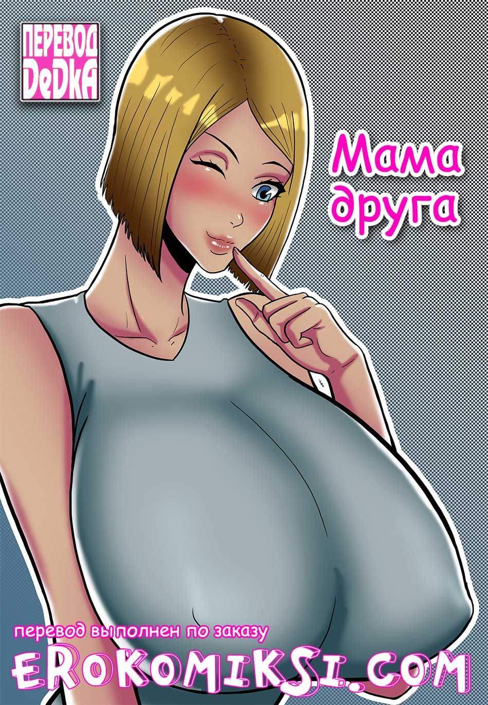 сын ебет маму комиксы 