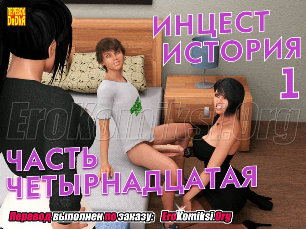 Порно комикс "Инцест история. Часть 1. Эпизод 14".