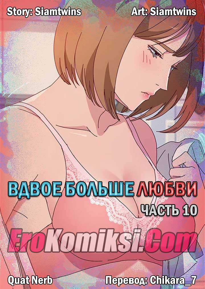 Порно комикс "Вдвое больше любви. Часть 10".