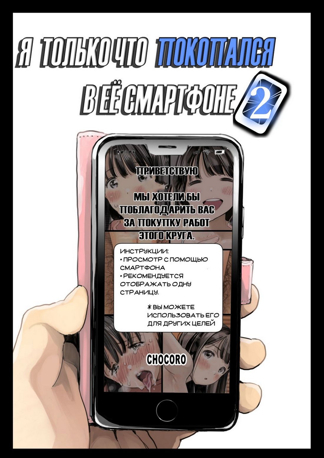 Порно комикс Я только что покопался в ее смартфоне. Часть 2.