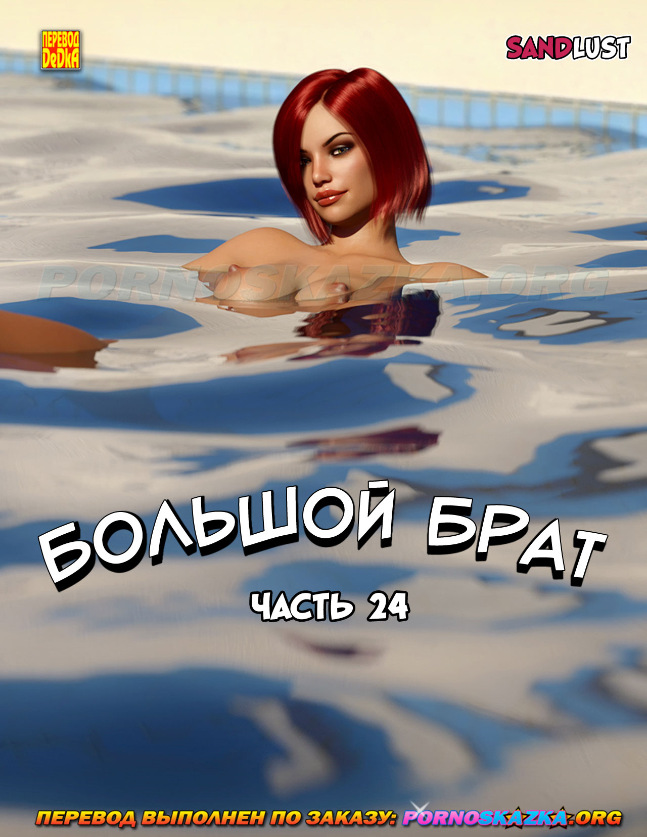 Порно комикс Большой брат. Часть 24.