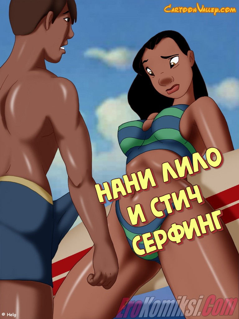Порно комикс Нани. Лило и Стич. Серфинг  Эрокомиксы