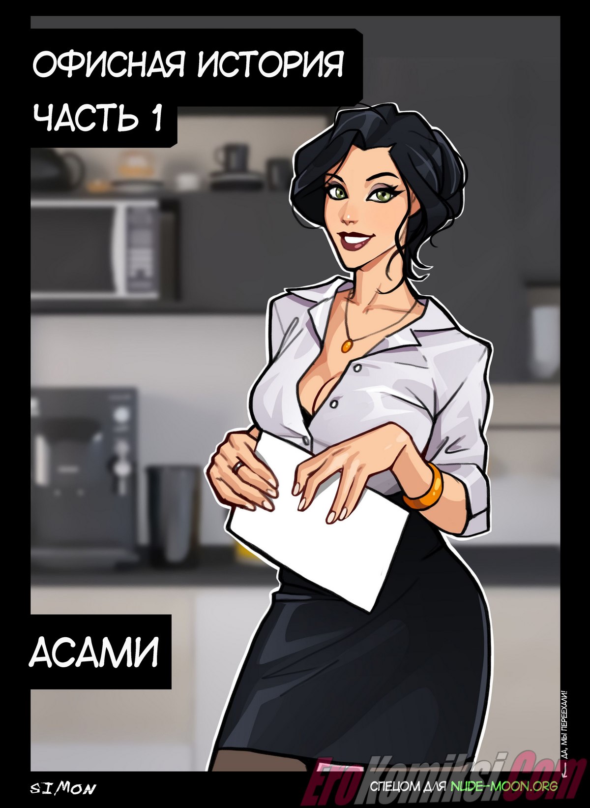 Порно комикс Аватар. Корра и Асами: Офисная История. Часть 1 и 2.