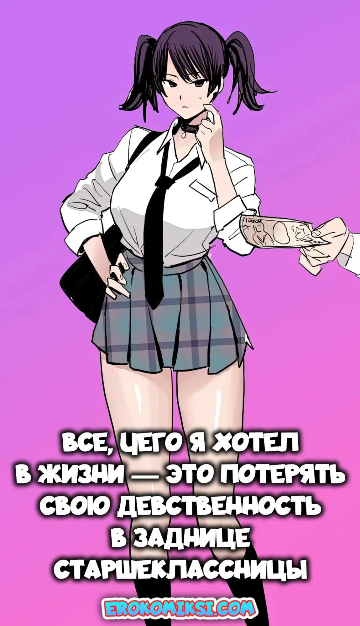 Порно комикс Все, чего я хотел в жизни - это потерять свою девственность в заднице старшеклассницы.