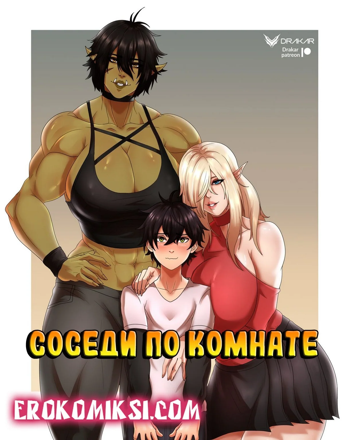 Порно комикс Соседи по комнате. ОБНОВЛЕНО!!! ДОБАВЛЕНЫ НОВЫЕ СТРАНИЦЫ!!!