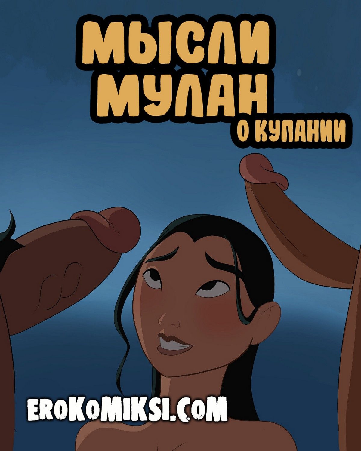 Порно комикс Мысли Мулан о купании | Эрокомиксы
