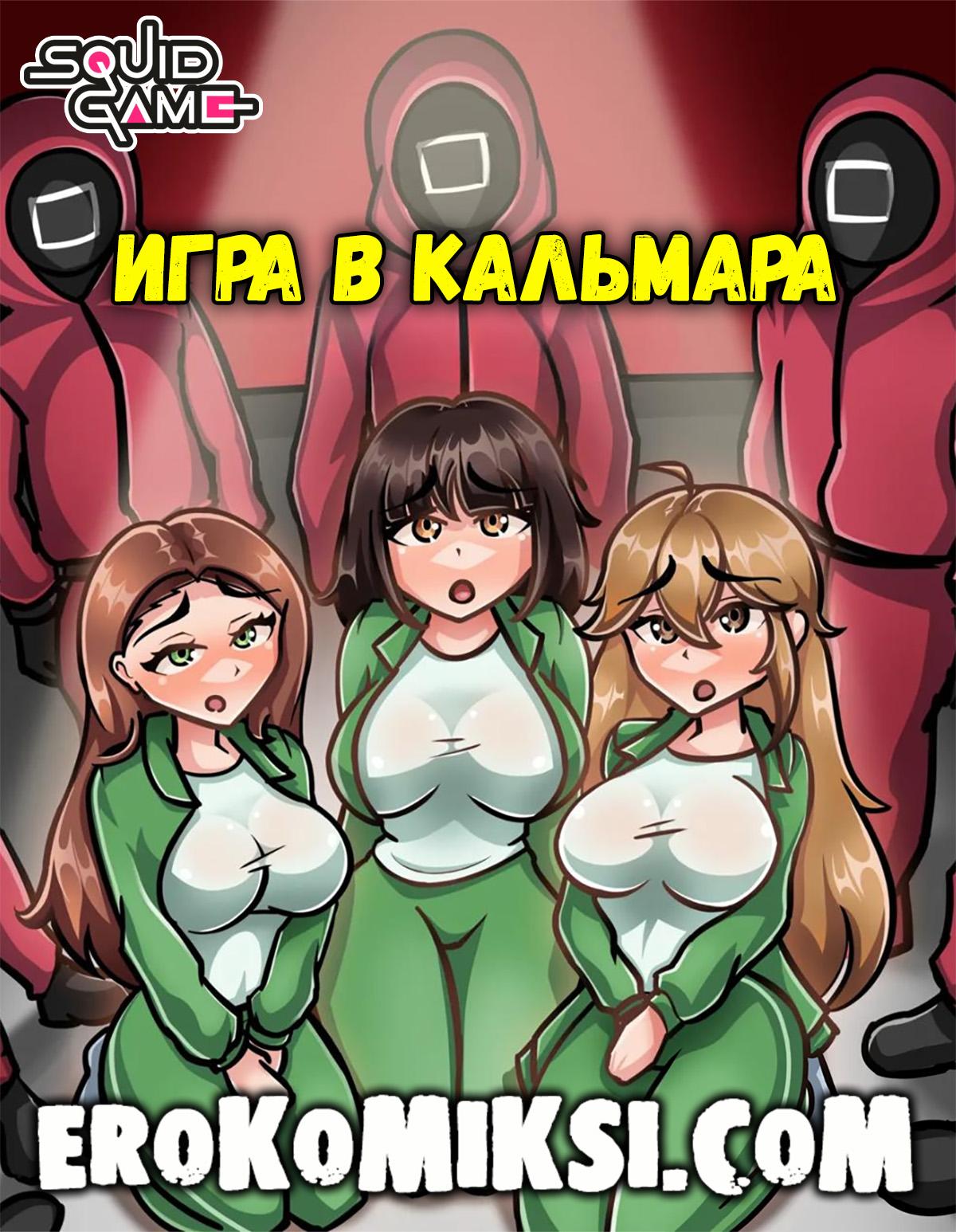 Порно комикс Игра в Кальмара. Новые приключения.